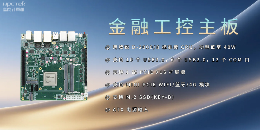 飛騰D2000金融工控主板，點(diǎn)亮經(jīng)濟(jì)高質(zhì)量發(fā)展(圖2)