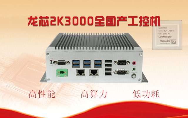 【國(guó)產(chǎn)芯突破】龍芯2K3000震撼上市，高能自研工控機(jī)領(lǐng)跑軌交賽道