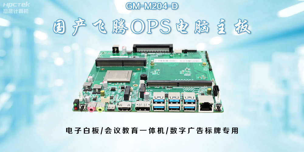OPS飛騰主板：開啟教與學的深層次互動(圖2)
