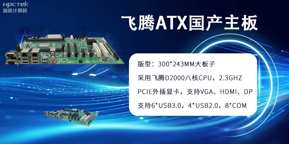 飛騰主板：ATX大版型，國產(chǎn)化技術(shù)的硬件力量(圖2)