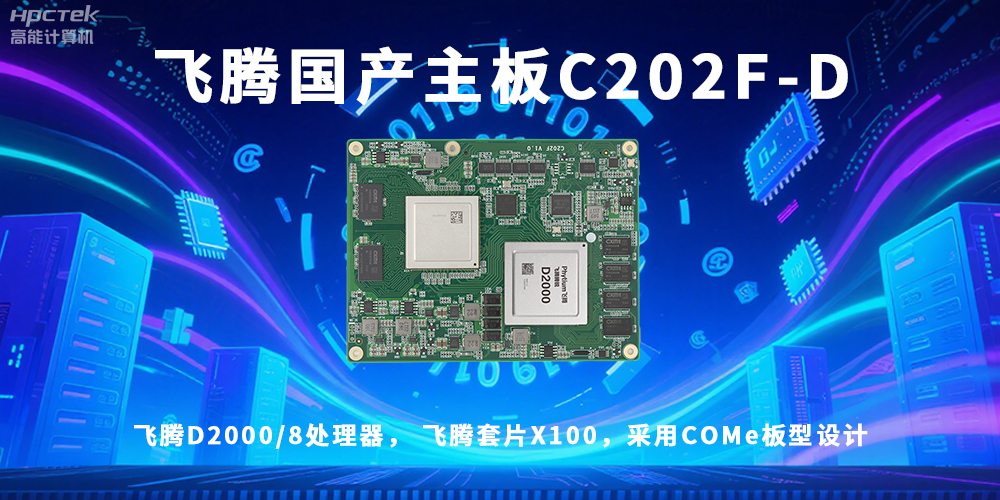 信創(chuàng)浪潮澎湃，國產(chǎn)主板迎來黃金時代！(圖2)