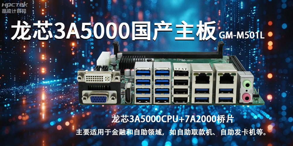 智慧金融助推智能制造，龍芯3A5000國產(chǎn)主板助力產(chǎn)業(yè)升級(jí)(圖2)