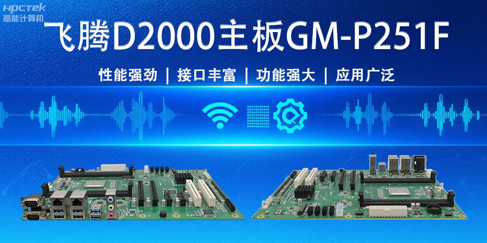 強(qiáng)“芯”出擊！飛騰主板為物聯(lián)網(wǎng)與智能制造注入新活力(圖2)