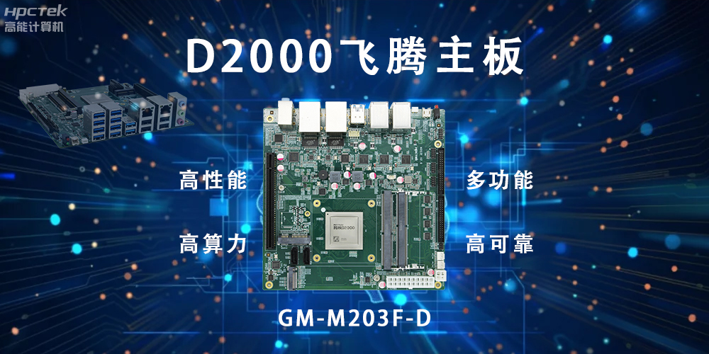 智能終端的守護(hù)，國產(chǎn)飛騰主板構(gòu)筑新防線(圖2)