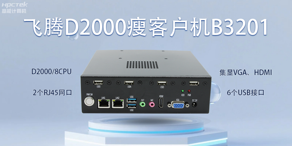 飛騰瘦客戶機(jī)，科技賦能智能辦公(圖2)