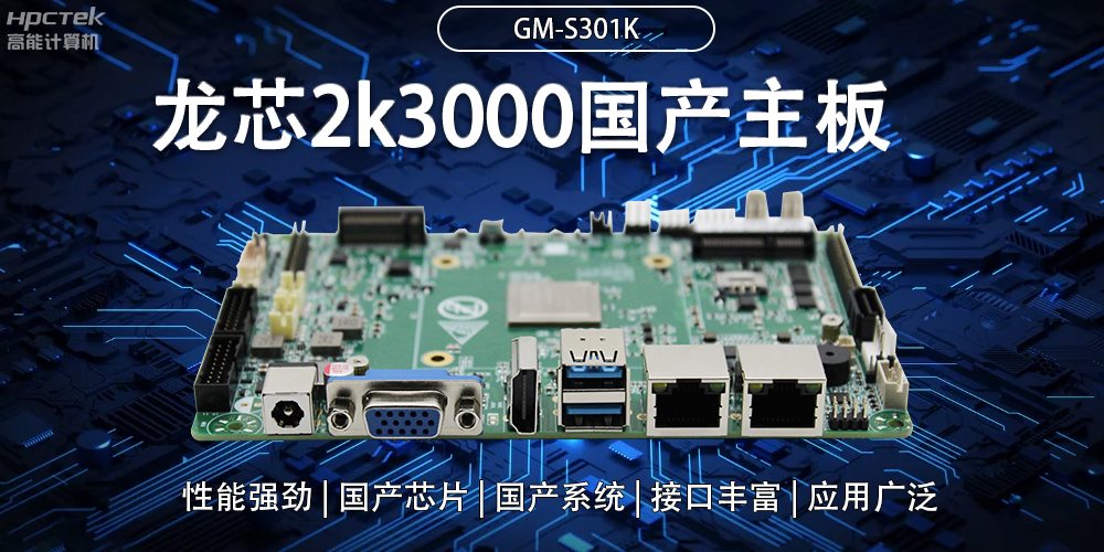 龍芯2K3000國產(chǎn)主板：強(qiáng)大內(nèi)核，多元功能(圖2)