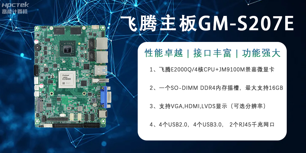 E2000Q四核強(qiáng)芯飛騰主板，對(duì)工業(yè)智能化發(fā)展的推動(dòng)作用(圖2)