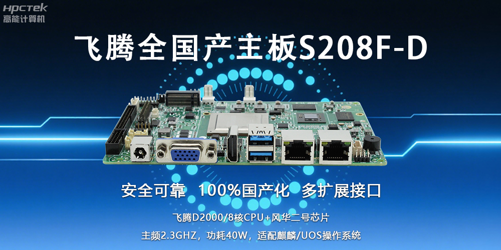 自主可控，安全可靠——飛騰3.5寸全國(guó)產(chǎn)主板助力國(guó)產(chǎn)化新篇章(圖2)