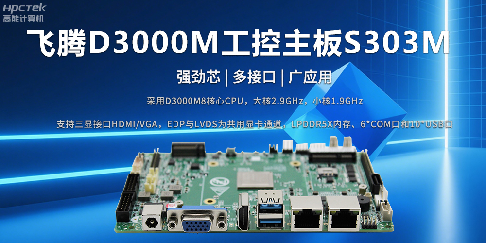 D3000M飛騰主板——強勁芯、多功能接口(圖2)