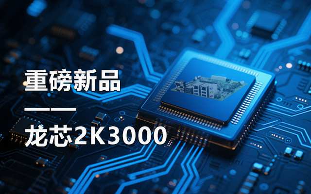 【新品】龍芯2K3000主板：國(guó)產(chǎn)芯的新突破，多領(lǐng)域的新引擎