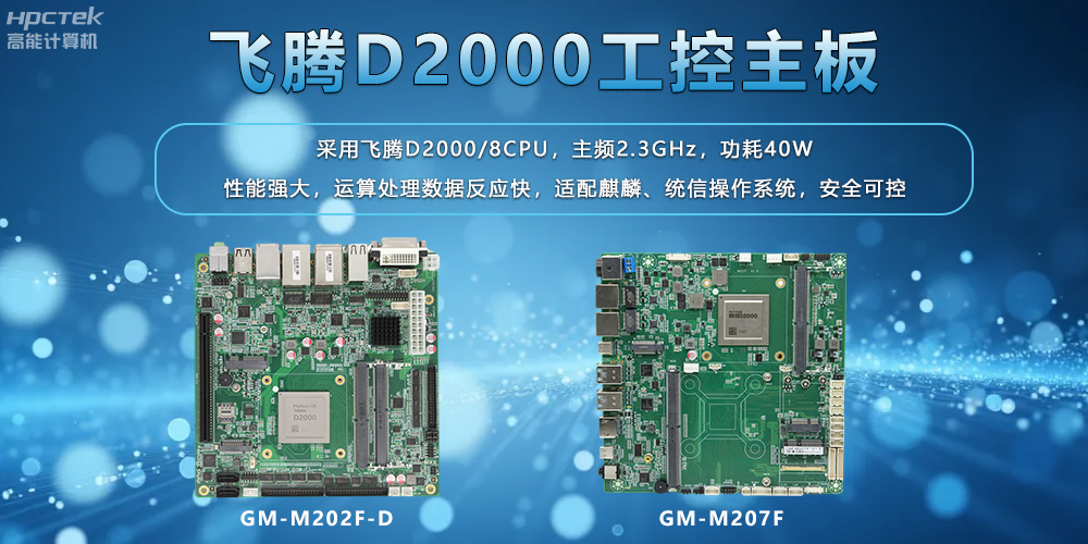 飛騰主板：工業(yè)控制領(lǐng)域的國產(chǎn)中堅力量(圖2)