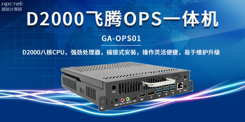 國(guó)產(chǎn)教育芯動(dòng)力，OPS一體機(jī)解鎖智能教學(xué)新形態(tài)(圖2)