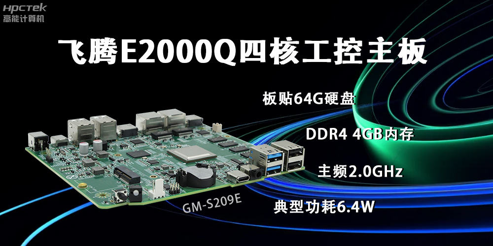 飛騰E2000Q主板，賦能云終端產(chǎn)業(yè)再次升級(jí)(圖2)