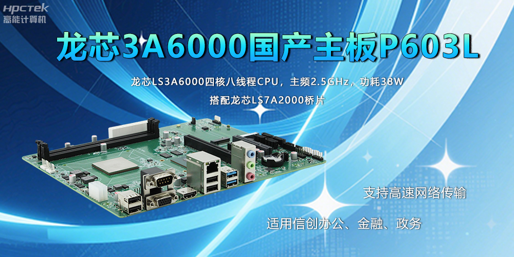 國產(chǎn)工業(yè)主板在應(yīng)用方面主要有什么優(yōu)勢呢？(圖2)