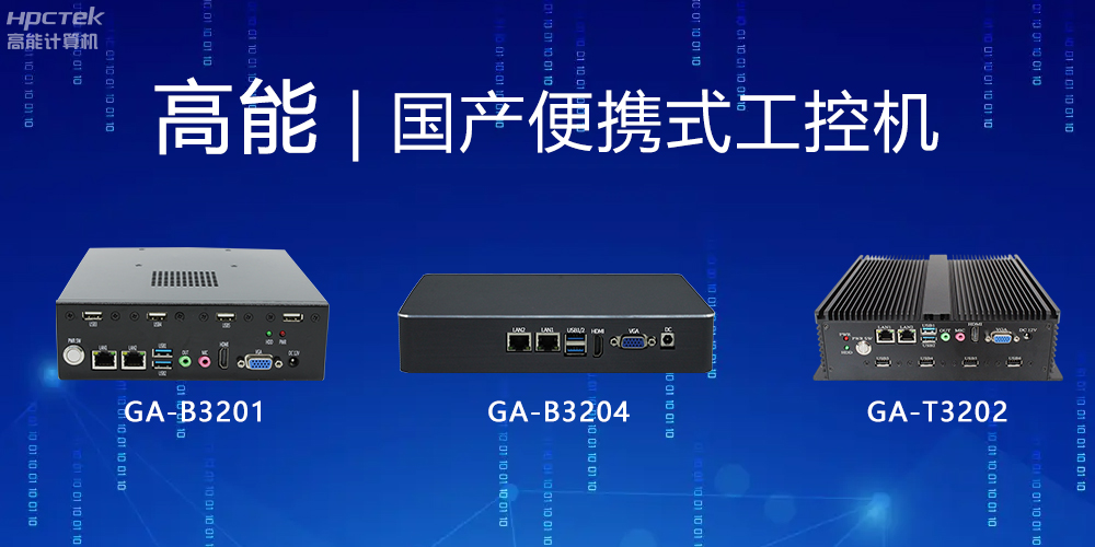 【高能計(jì)算機(jī)】便攜式國(guó)產(chǎn)工控機(jī)的特點(diǎn)有哪些？(圖2)