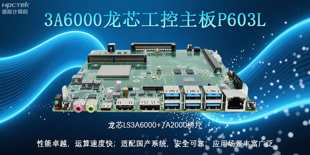 國(guó)產(chǎn)LS3A6000龍芯主板：安全可靠、應(yīng)用廣泛(圖2)