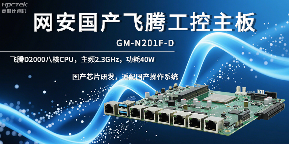 網(wǎng)絡(luò)安全飛騰主板，夯實數(shù)據(jù)自主安全底座(圖2)