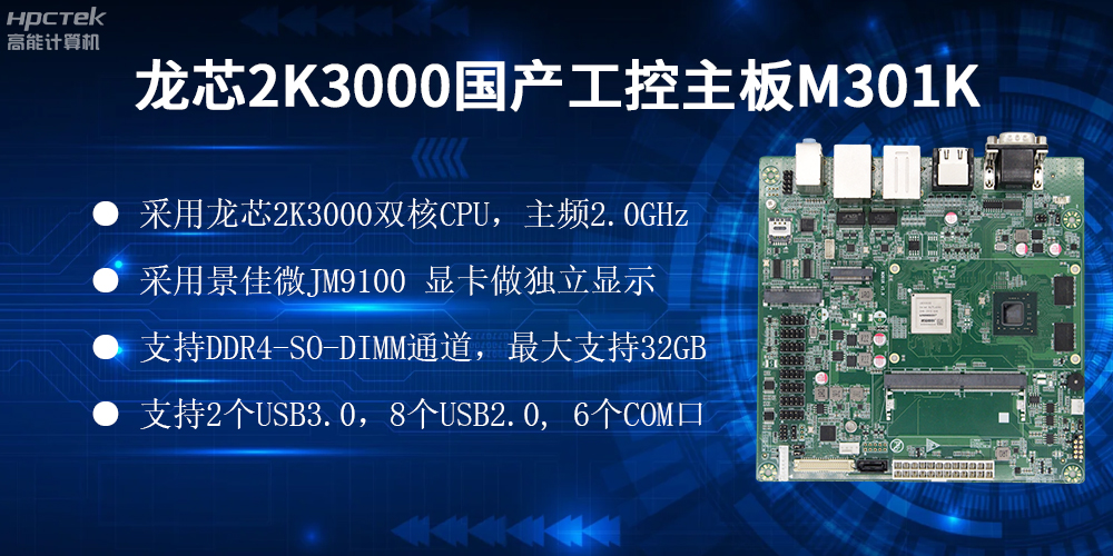 國產(chǎn)龍芯主板，自主可控，助力工業(yè)智能化實現(xiàn)跨越式發(fā)展(圖2)