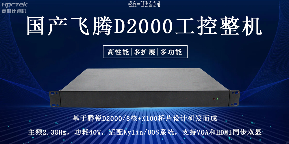 國產(chǎn)飛騰工控機重大突破：推動國產(chǎn)算力升級！(圖2)