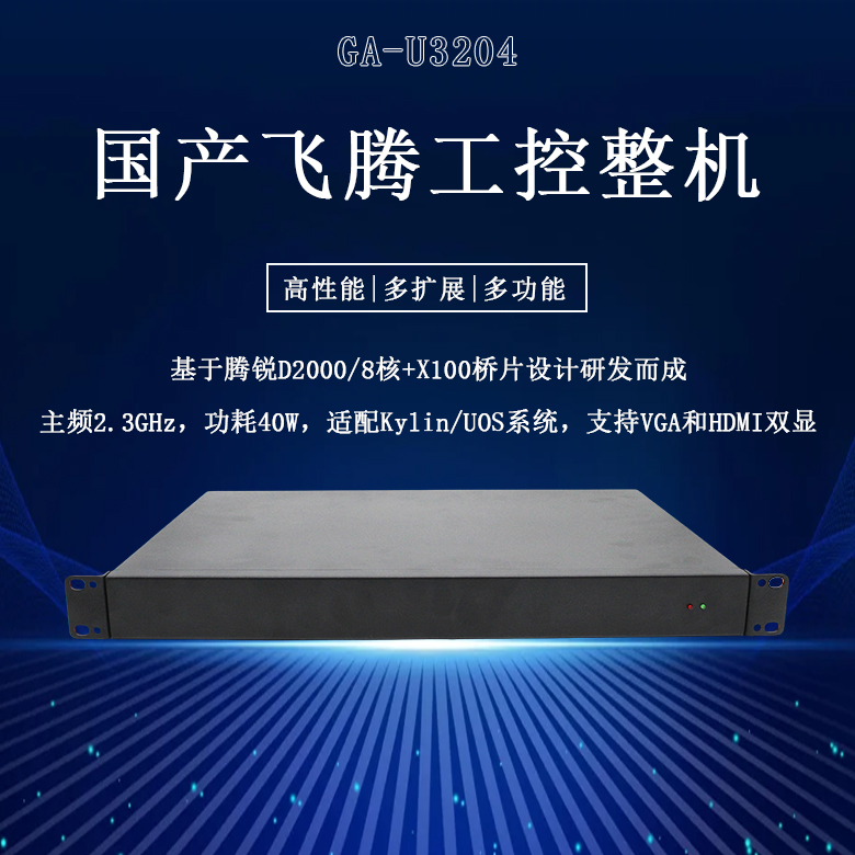 國產工控整機飛騰D2000八核工控機U3204(圖1)