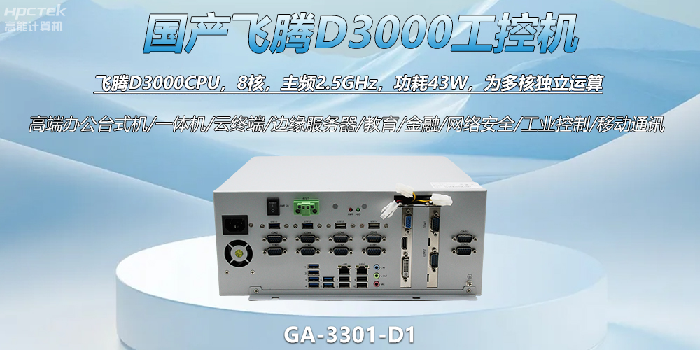 國產(chǎn)工控新標(biāo)桿！飛騰D3000工控機(jī)解鎖智能制造新動力(圖2)