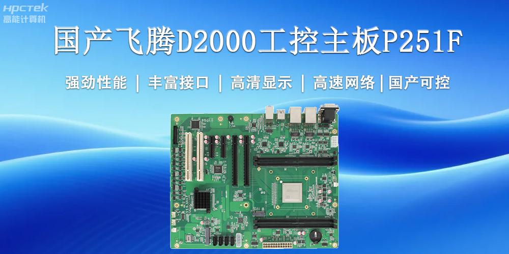 國產工控主板，為工業(yè)智能化升級提供堅實支撐(圖2)