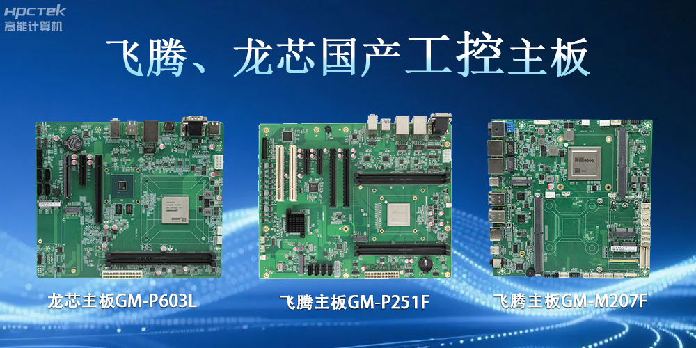 飛騰龍芯、主板：工控領(lǐng)域的“國(guó)產(chǎn)芯”力量(圖2)