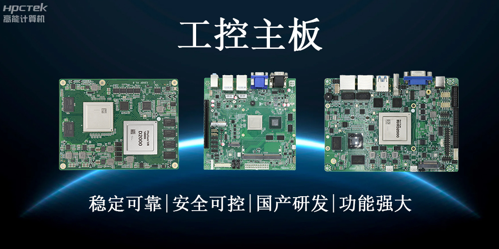 【工控科普】了解工業(yè)領域的穩(wěn)定心臟——工控主板(圖2)