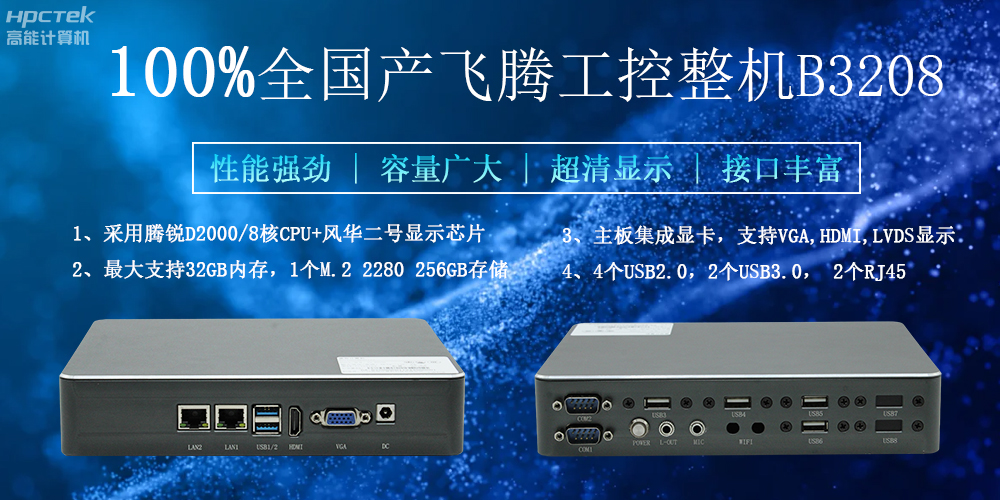 100%全國(guó)產(chǎn)工控整機(jī)，助力工控“芯”發(fā)展(圖2)