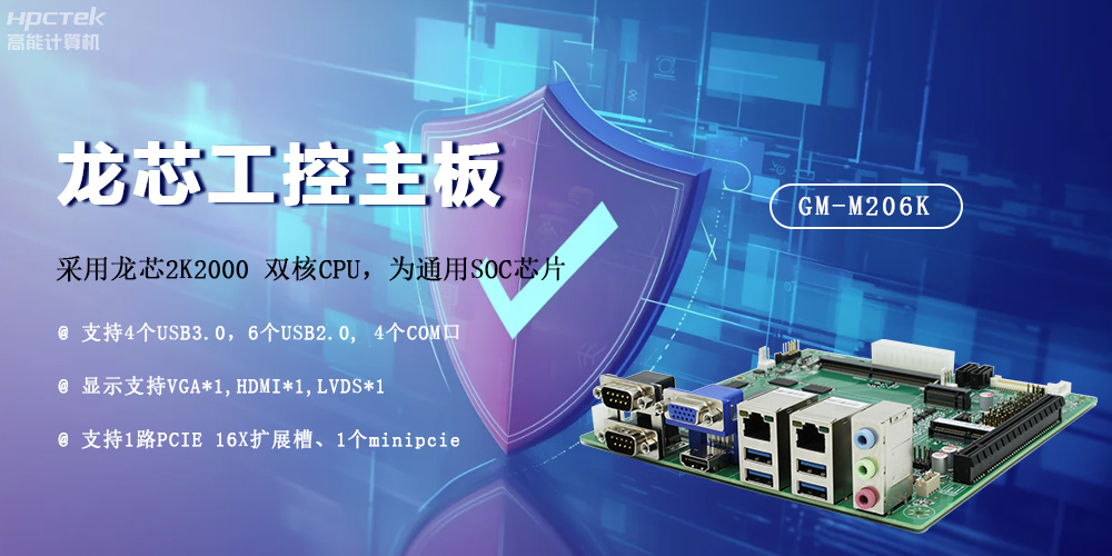 龍芯2K2000國(guó)產(chǎn)主板，安全可信發(fā)展的防御線(圖2)