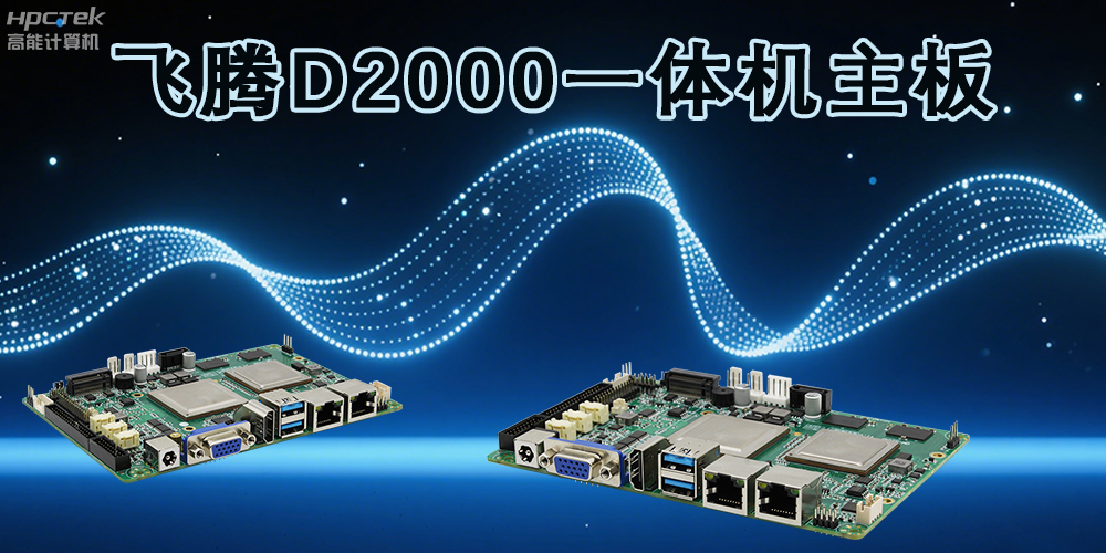 飛騰主板，為各行業(yè)帶來更智能化的解決方案(圖2)