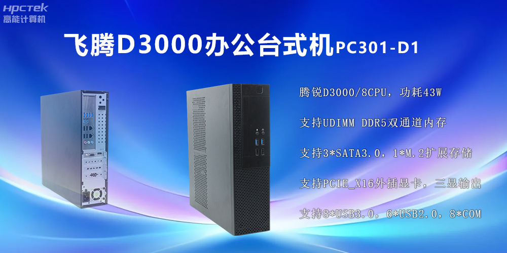 飛騰D3000高端臺(tái)式機(jī)：穩(wěn)定流暢、辦公無(wú)憂(圖2)