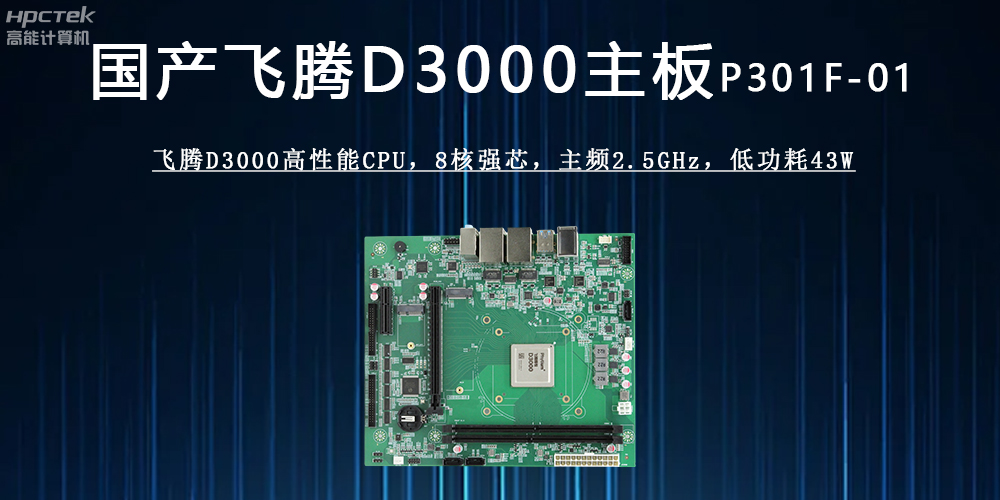 飛騰D3000主板 ：驅(qū)動(dòng)各行業(yè)發(fā)展升級(jí)的強(qiáng)勁引擎(圖2)