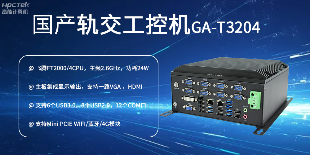 國產(chǎn)工控機(jī)對(duì)智能軌道交通發(fā)展的推動(dòng)作用是什么？(圖2)