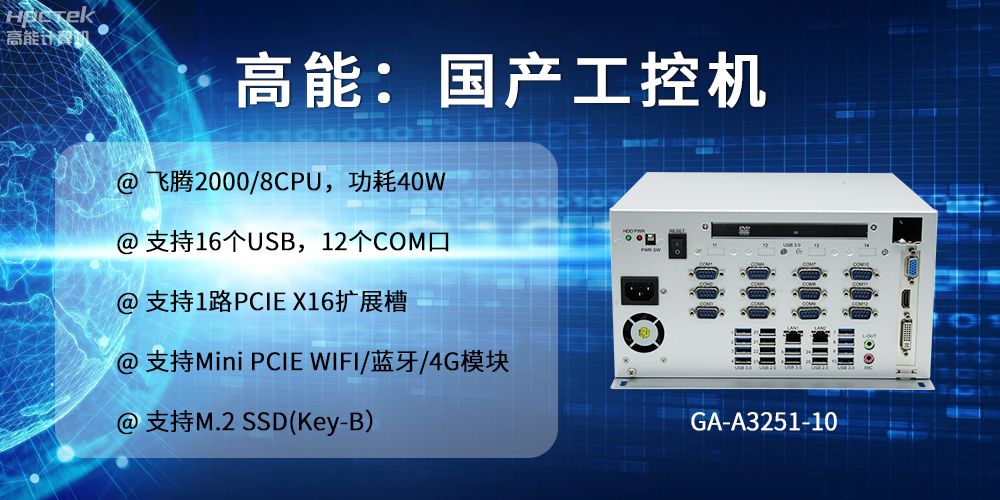 高能計(jì)算機(jī)：以工控產(chǎn)品為核心，為各行業(yè)發(fā)展落實(shí)解決方案(圖2)