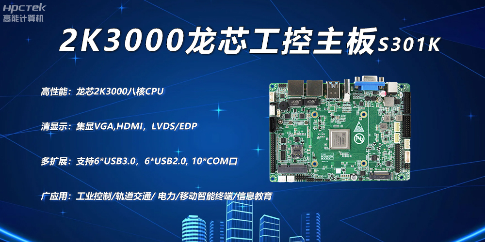 龍芯2K3000主板，工控領(lǐng)域自主化升級突圍的關(guān)鍵硬件(圖2)