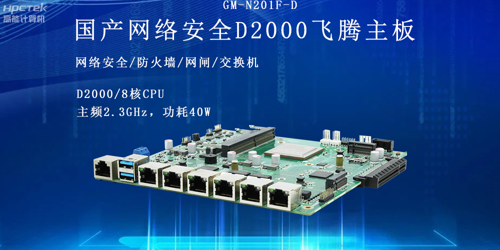 飛騰網(wǎng)絡(luò)安全工控主板，護(hù)航信息技術(shù)安全(圖2)