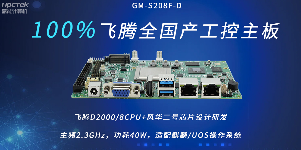 飛騰全國產(chǎn)主板，扛起信創(chuàng)產(chǎn)業(yè)發(fā)展的核心訴求(圖2)