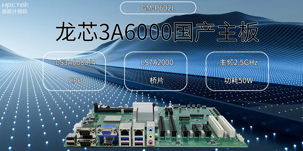 龍芯主板，3A6000國產(chǎn)芯，引領(lǐng)信創(chuàng)辦公新時代(圖2)