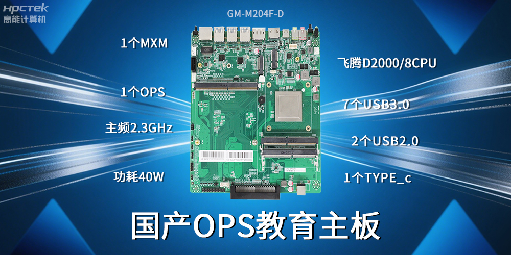 國產(chǎn)飛騰主板為智慧教育行業(yè)賦能高可靠、高安全的環(huán)境(圖2)