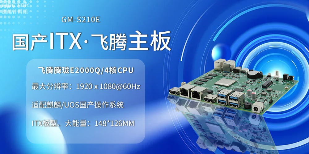 國(guó)產(chǎn)ITX主板小板型、大力量，為云終端產(chǎn)業(yè)賦能(圖2)