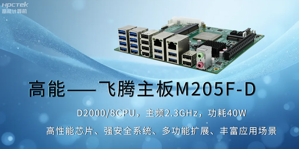 【高能】飛騰主板助力工業(yè)制造業(yè)飛速發(fā)展(圖2)