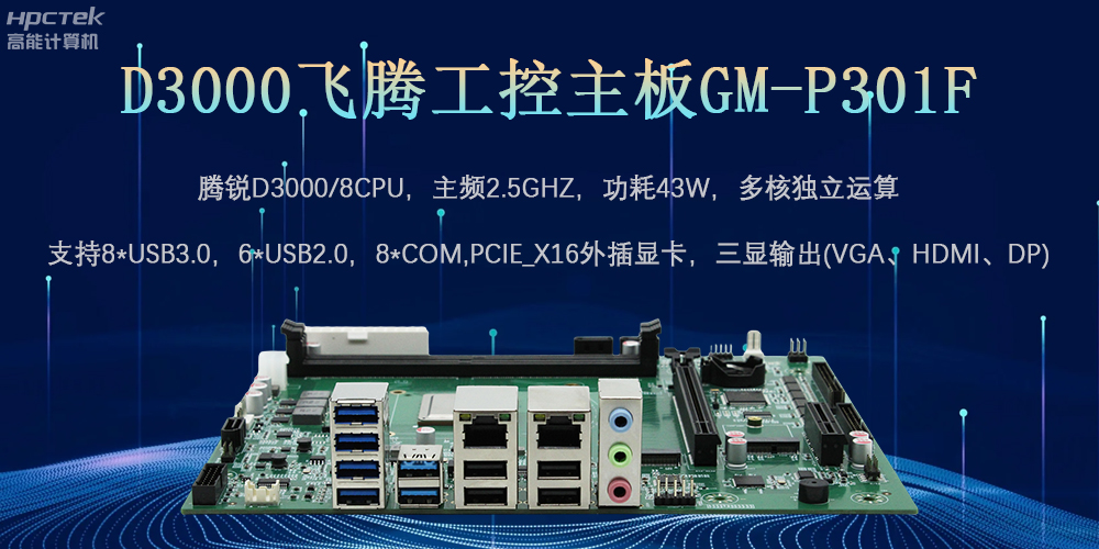 D3000飛騰工控主板，為數(shù)字中國提供核心計算引擎(圖2)