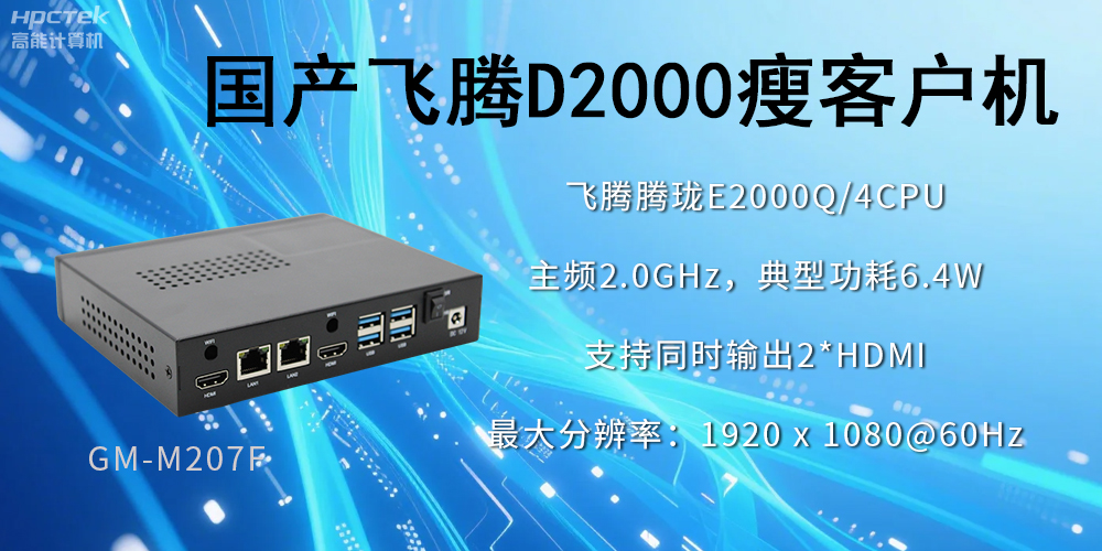 高穩(wěn)定、低功耗，國產(chǎn)工控機(jī)如何促進(jìn)云終端行業(yè)發(fā)展？(圖2)