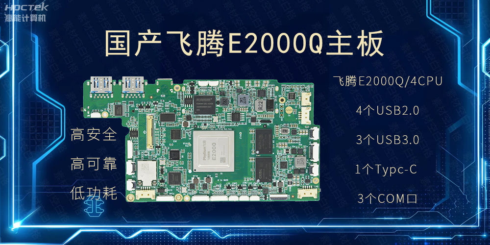 國(guó)產(chǎn)主板，PAD提升整體工業(yè)平臺(tái)性能(圖2)