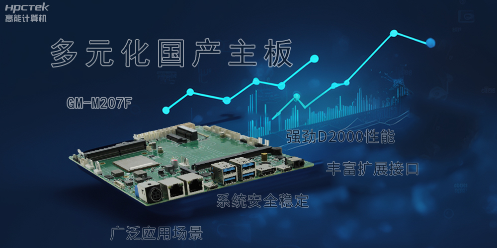 多元化國產主板，滿足更高性能、更高安全的金融發(fā)展(圖2)