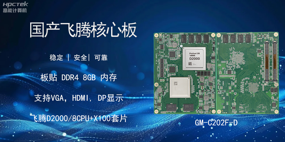 國產(chǎn)飛騰核心板，智能設備的核心硬實力(圖2)