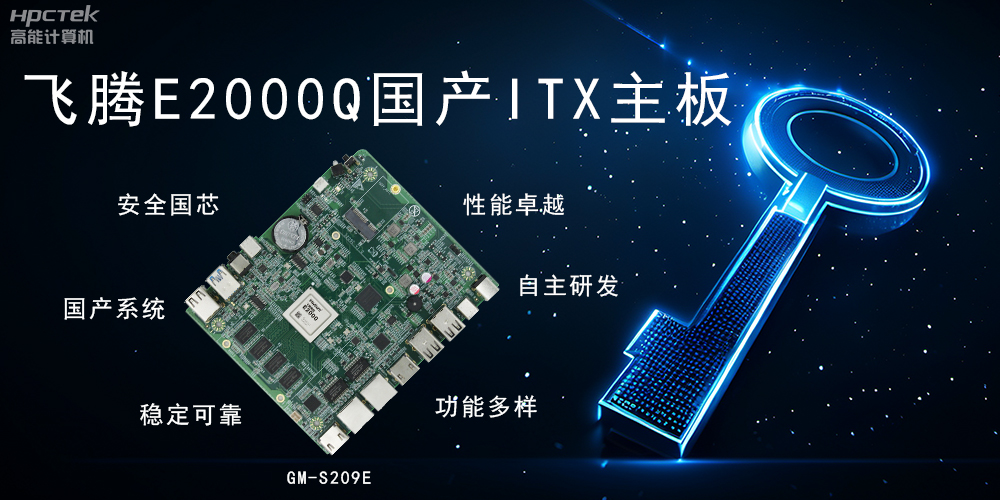 ITX硬核迷你芯，國(guó)產(chǎn)主板筑基自主算力新高度(圖2)