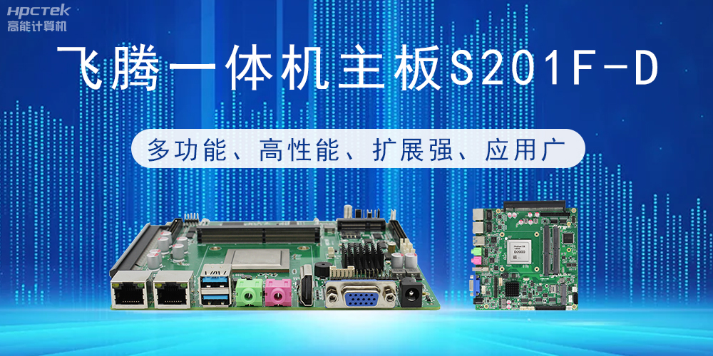 國(guó)產(chǎn)飛騰主板：行業(yè)領(lǐng)先的智能選擇，助力企業(yè)高質(zhì)量發(fā)展(圖2)