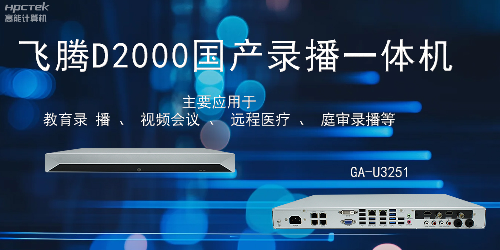 國(guó)產(chǎn)錄播一體機(jī)：科技賦能智慧教育信息化(圖2)